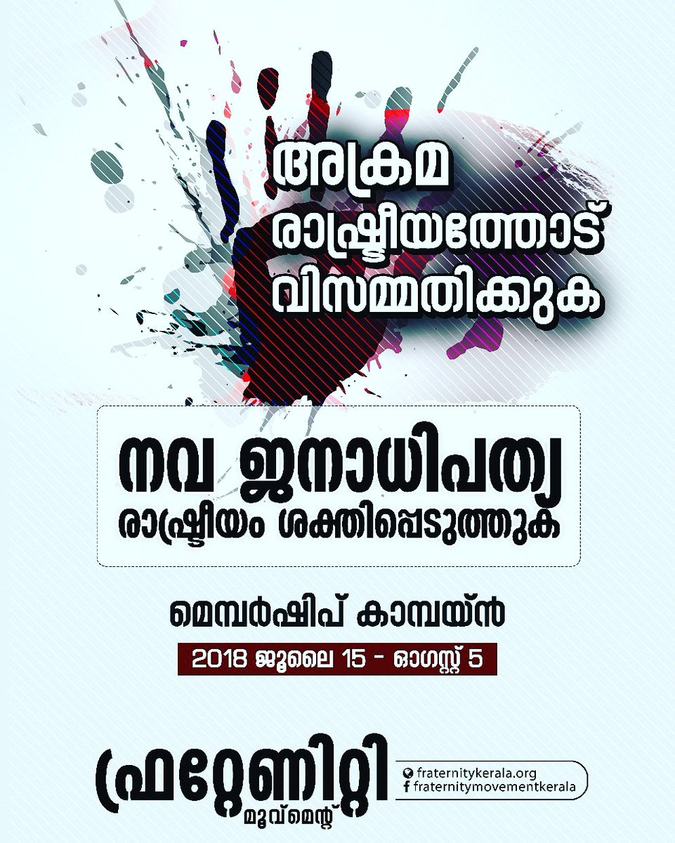 fraternitykeral's tweet photo. അക്രമ രാഷ്ട്രീയത്തോട് വിസമ്മതിക്കുക.
നവ ജനാധിപത്യ രാഷ്ട്രീയം ശക്തിപ്പെടുത്തുക.
#joinFraternity
#membership #campaign https://t.co/Z6F99sKcBg