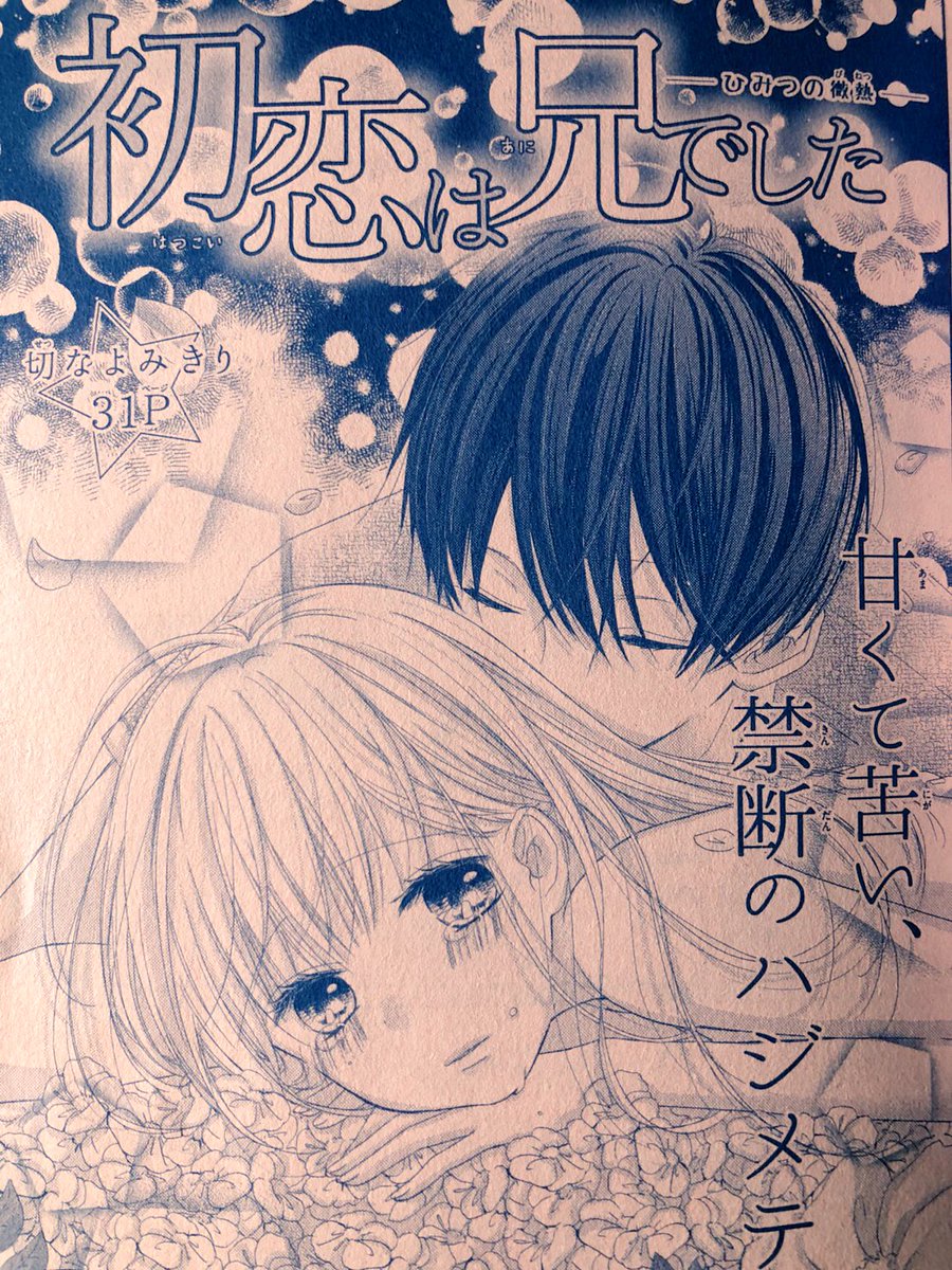 【宣伝&予告】
①発売中のSho-Comi増刊号に「初恋は兄でした」掲載されています!
②7/20配信の&フラワーに「花が咲いたら、戻れない」掲載させていただきます!

どちらもいつもと少し違う雰囲気かもしれないので読者様の反応が心配で緊張です…(笑)よろしくお願いします୧⃛(๑⃙⃘◡̈︎๑⃙⃘)୨⃛✨ 