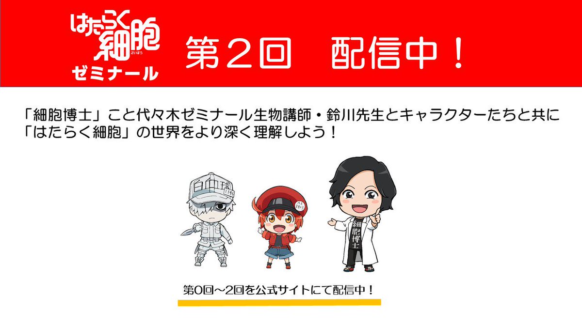 はたらく細胞 公式 En Twitter はたらく細胞ゼミナール 第2回も更新中です 細胞 博士 鈴川先生と白血球 好中球 さん 血小板ちゃんと一緒に第2話 すり傷 から細胞たちのはたらきを知ろう 宣伝担当 T Co Nqzfudtei0 はたらく細胞