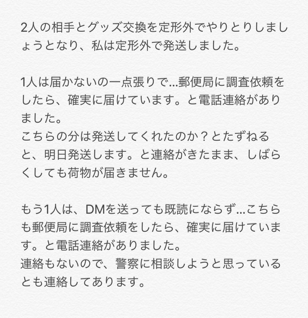 グッズ交換詐欺 グッズ交換詐欺