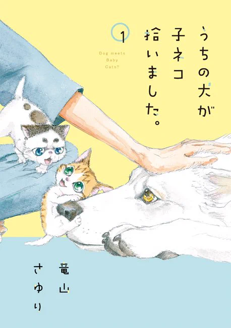 「うちの犬が子ネコ拾いました。」単行本表紙と表紙絵の全体図。
デザイナーさんとの打ち合わせで、人間の手と膝だけが見えてる構図は決まっていて、どうせ描くなら人物も入ってるのを描いて切り取ってもらおうと、全体図を描きました。
人間を描き慣れてないので一番時間かかりましたw 