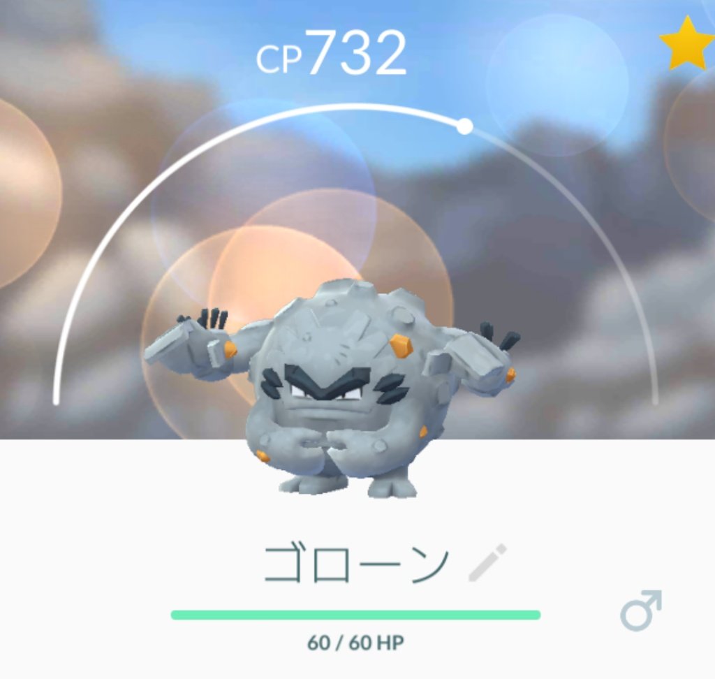 溝口 泰成 En Twitter ゴローニャに進化させるだけのアメが集まったので アローラゴローンを アローラゴローニャに進化させました アローラゴローニャ 見た目のインパクトバツグンだね ポケモンgo アローラのすがた イシツブテ ゴローニャ