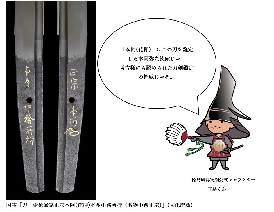 国民のたから」展では国宝「刀 金象嵌銘正宗本阿(花押)本多中務所持