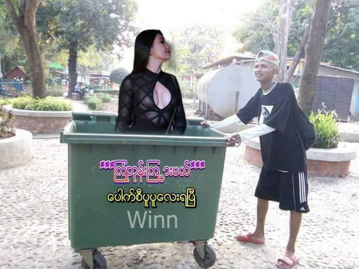ေပါက္​စီပူပူ​ေလးအား​ေပးၾကအုံး