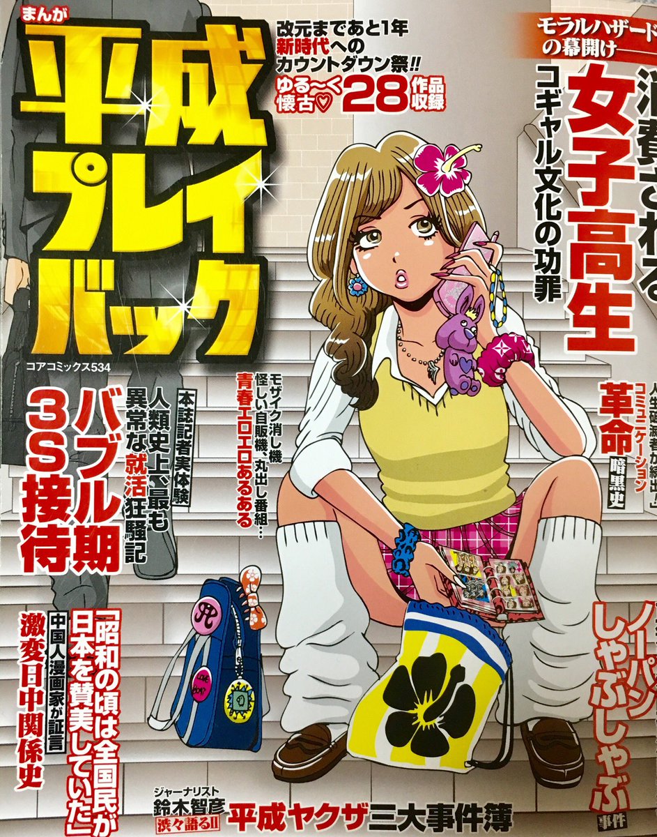 ট ইট র いしころいっこころころ まんが 平成プレイバック 改元まであと1年 新時代へのカウントダウン祭 コアマガジン コアコミックス534 18年7月1日 第一刷発行 ポケベル Phs コギャル トゥナイト2 Hide 宜保愛子 尾崎豊 忌野清志郎