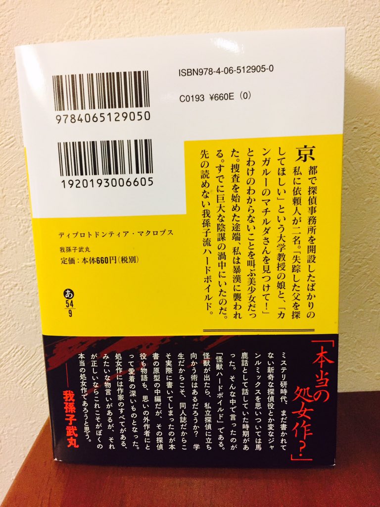 我孫子武丸さんの傑作「ディプロトドンティア・マクロプス」講談社文庫