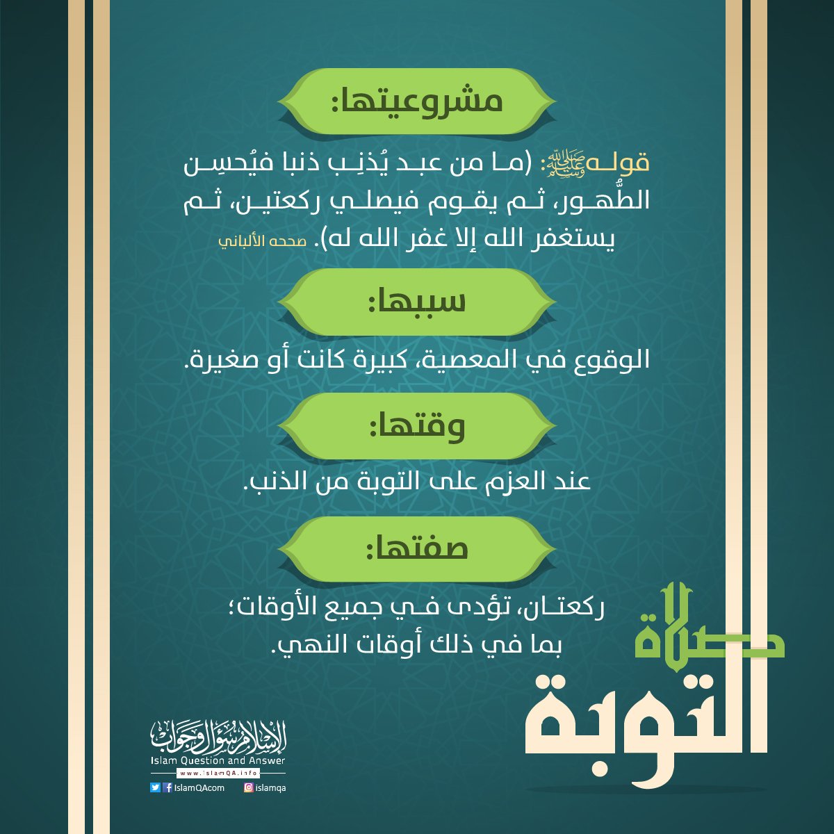 صلاة التبة
islamqa.info/ar/98030
الإسلام سؤال وجواب