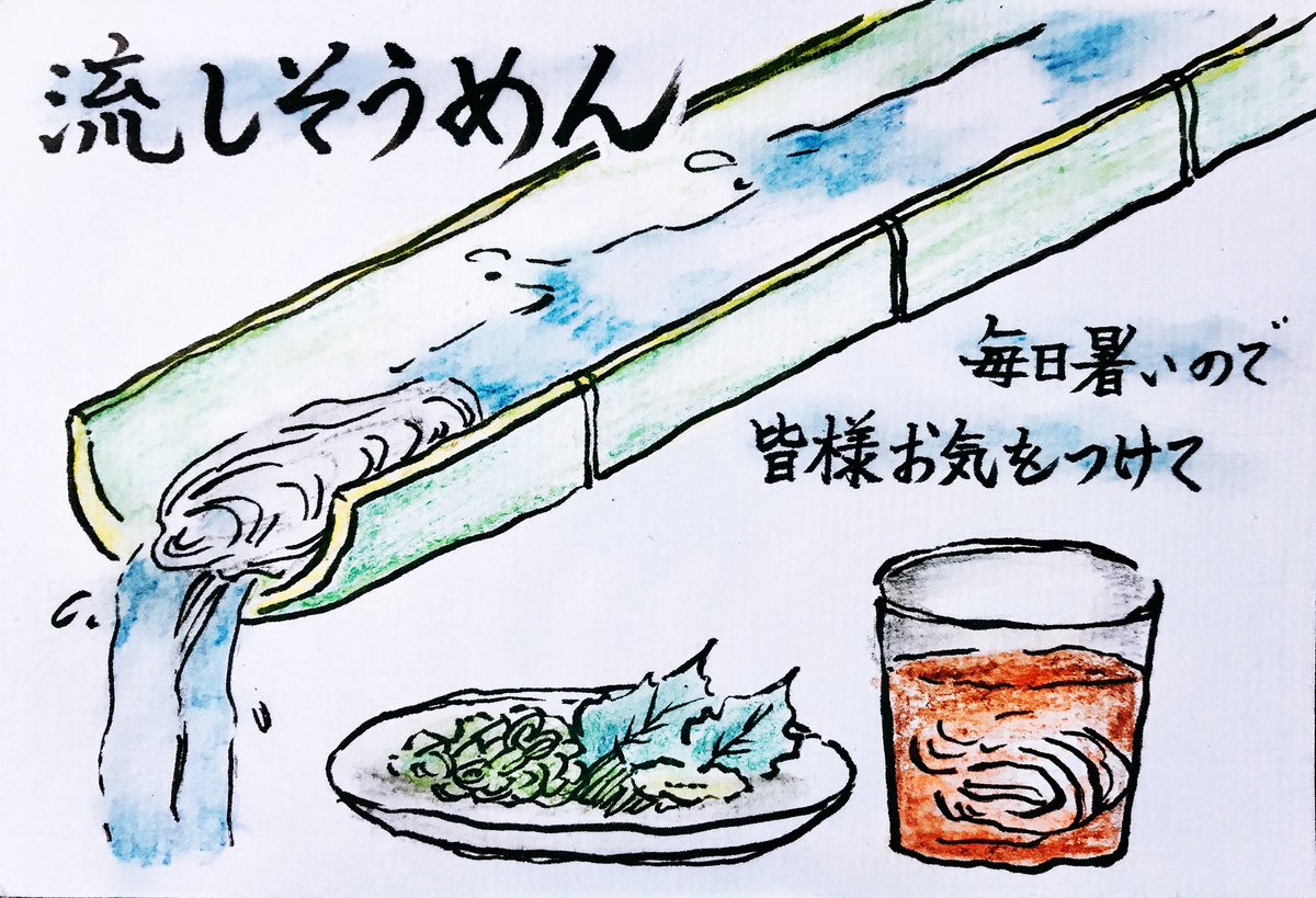 猫いらず 流しそうめん 食べ物イラスト 食べ物絵 イラスト 筆ペンイラスト 水彩色鉛筆画 水彩イラスト