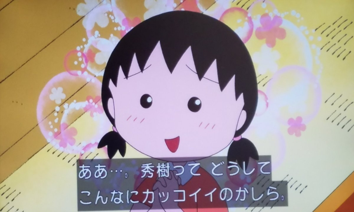 永遠のスター‼‼✨✨✨✨ #ちびまる子ちゃん #西城秀樹