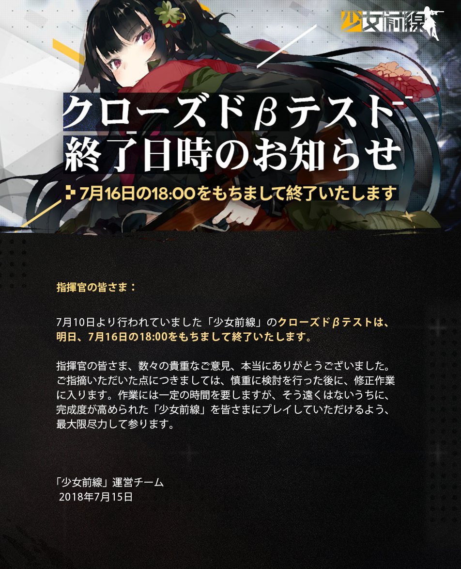 【CBT終了予告】
7月10日より開催しておりましたクローズドβテストは、7月16日の18:00に終了いたします！

終了まで1日をきりましたが、残りの時間も最大限「少女前線」を楽しんでいただけると幸いです。また、ご意見やご要望も引き続き受け付けておりますので、よろしくお願いします！
#少女前線