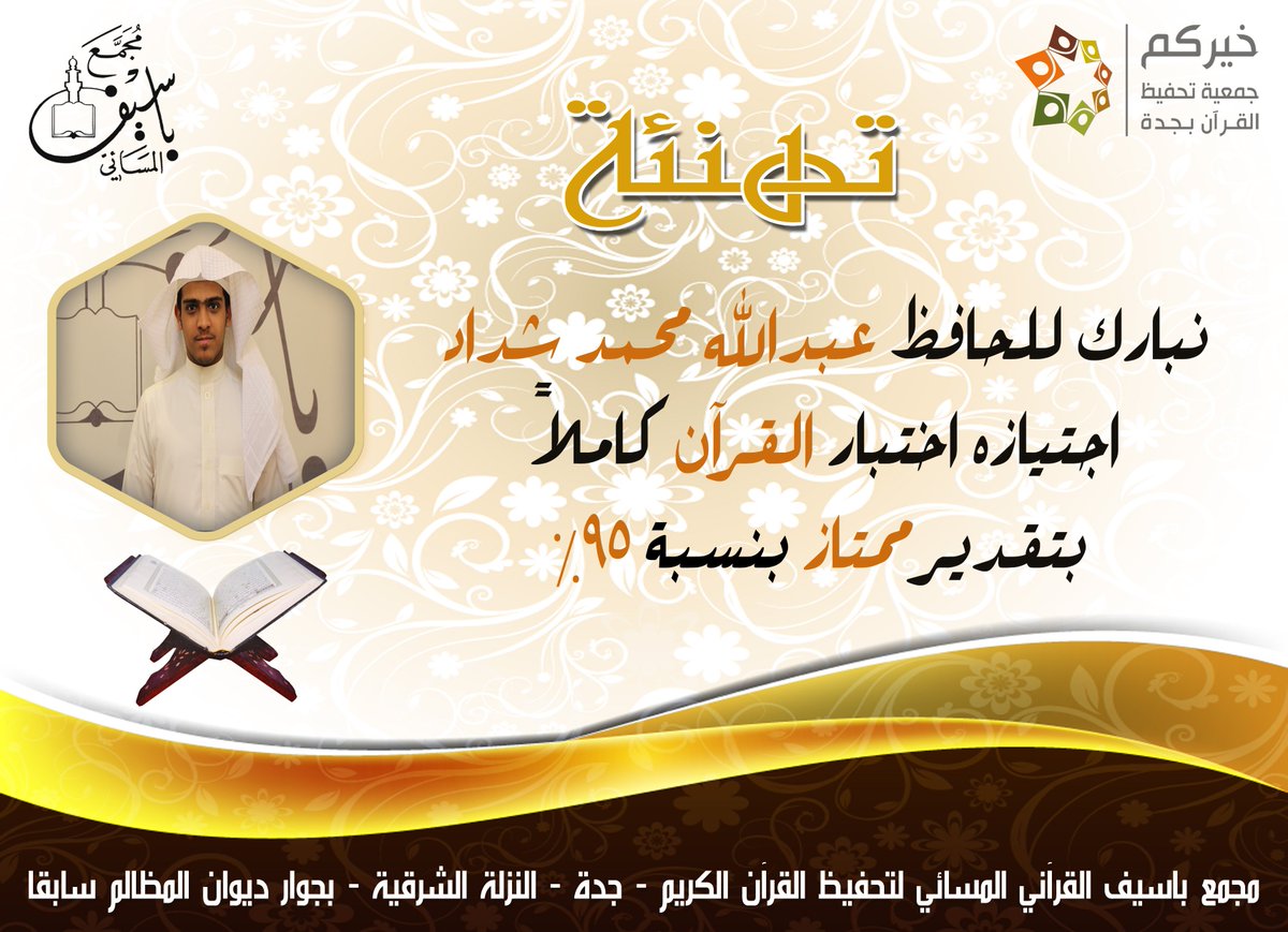 masjedbasif's tweet photo. 🎉 نبارك للحافظ عبدالله محمد شداد 
 
🔷 اجتيازه اختبار #القرآن كاملاً 

◻️ بتقدير ممتاز  بنسبة 95%

🔶 نسأل الله له دوام التوفيق والنجاح

#خيركم
#مجمع_باسيف
#تهنئة
#رتويت   
#جدة https://t.co/nxnRfJDDra