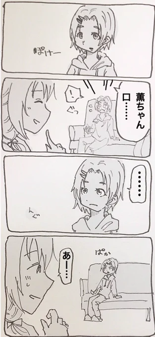 ぼーっとすると口が開いちゃう薫ちゃんとちっひの漫画
薫ちゃん顔がむずいけどそれ以上に椅子がむずい 