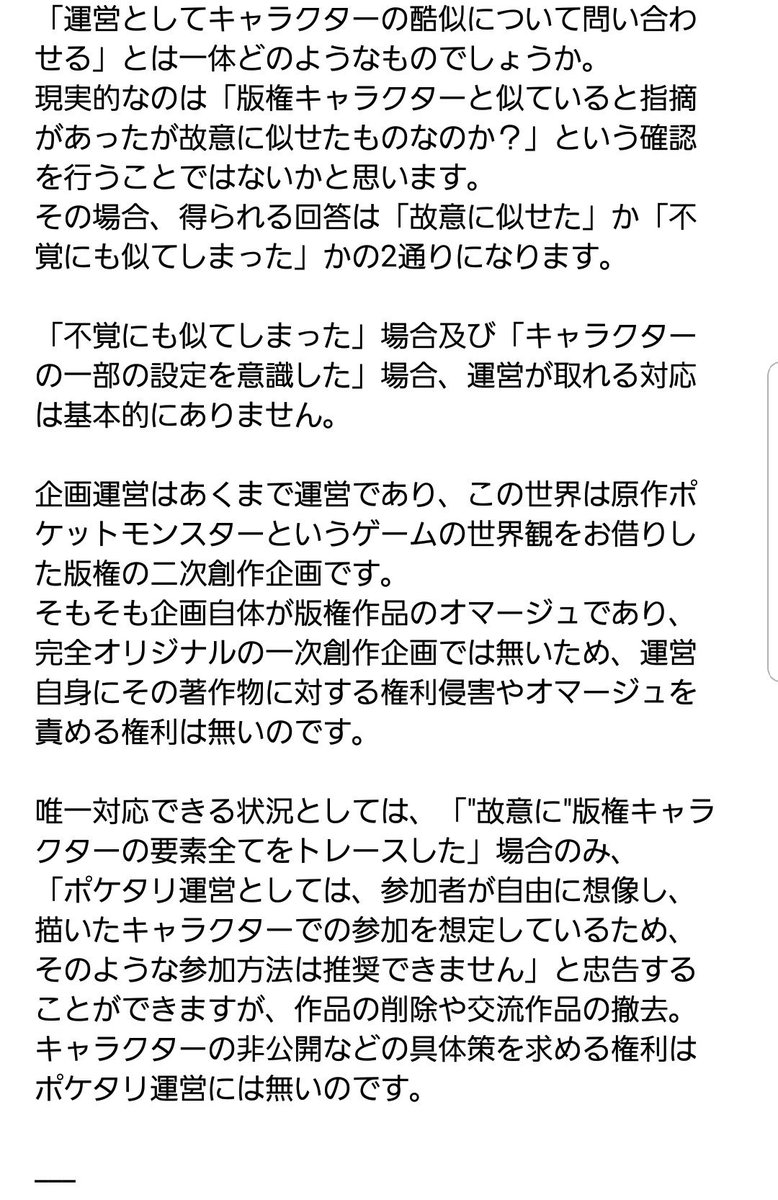 ポケタリ運営 壁打ち Auf Twitter 夜分遅く失礼致します 版権キャラクターとの類似性について お問い合わせ頂いた結果 Twitter上で一部の情報が錯綜し 不安になっている方もいらっしゃるため 運営として事態の状況と対応をまとめさせていただきました ご ポケタリ運営 壁打ち Auf Twitter 夜分遅く失礼致します 版権キャラクターとの類似性について お問い合わせ頂いた結果 Twitter上で一部の情報が錯綜し 不安になっている方もいらっしゃるため 運営として事態の状況と対応をまとめさせていただきました ご