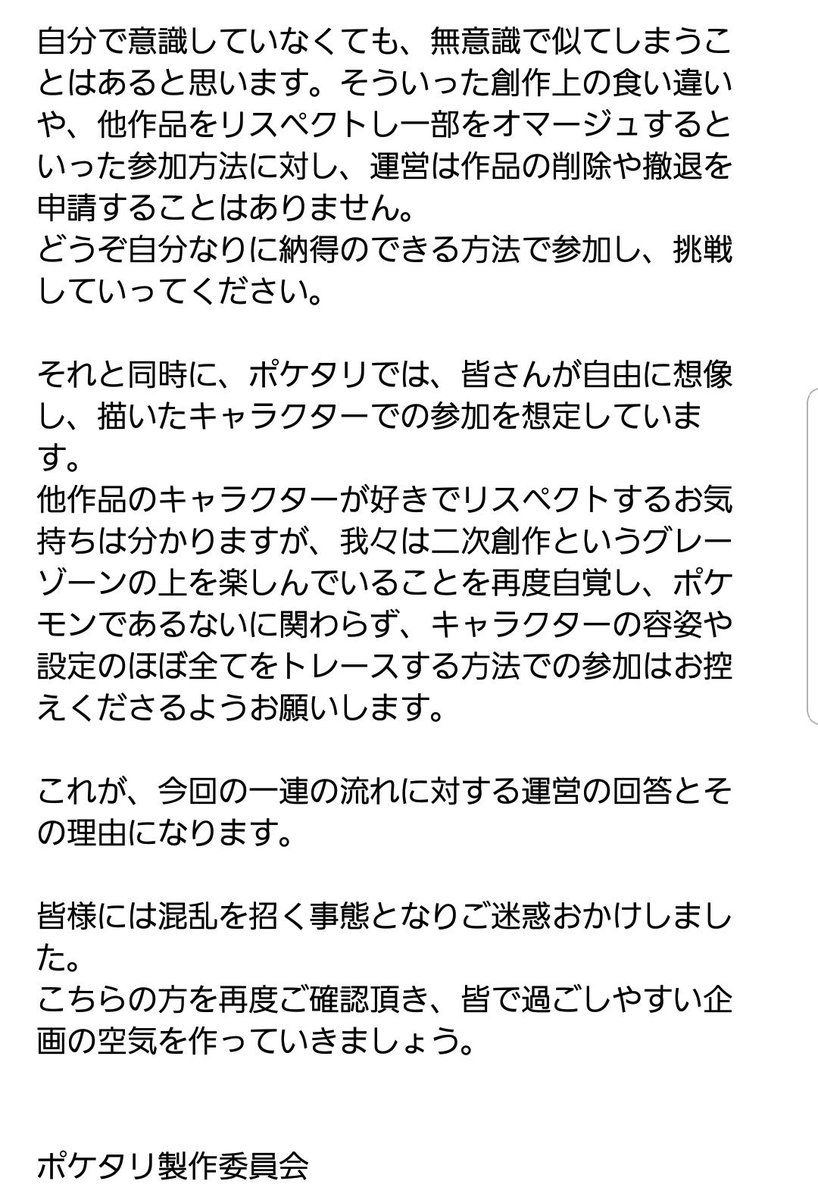 ポケタリ運営 壁打ち Auf Twitter 夜分遅く失礼致します 版権キャラクターとの類似性について お問い合わせ頂いた結果 Twitter上で一部の情報が錯綜し 不安になっている方もいらっしゃるため 運営として事態の状況と対応をまとめさせていただきました ご ポケタリ運営 壁打ち Auf Twitter 夜分遅く失礼致します 版権キャラクターとの類似性について お問い合わせ頂いた結果 Twitter上で一部の情報が錯綜し 不安になっている方もいらっしゃるため 運営として事態の状況と対応をまとめさせていただきました ご