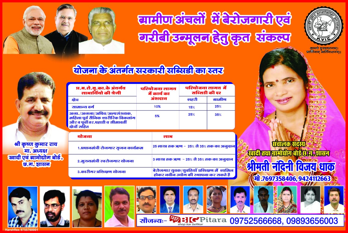 DhakNandini's tweet photo. माननीय प्रधानमंत्री श्री मोदी जी की सोंच ग्राम उदय से भारत उदय को जमीन पर उतारने के लिए गुंडरदेही विधानसभा (छत्तीसगढ़)में खादी ग्रमोउद्योग बोर्ड की योजनाओ को होडिंग के द्वारा जनता तक पहुंचाने की पहल की @Narendramodi_PM @drramansingh @dharam_kaushik #MeriPahal https://t.co/f73ZvdZGeg