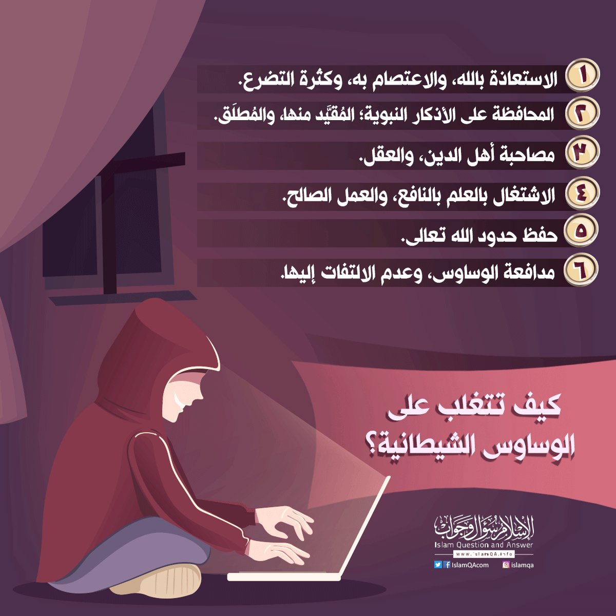 كيف تتغلب على الوساوس الشيطانية؟
islamqa.info/ar/210592
الإسلام سؤال وجواب
يرجى المساهمة في النشر كتب الله لكم الأجر