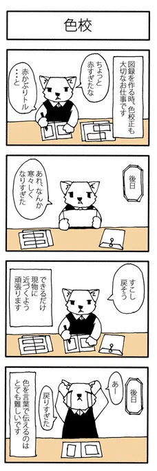 学芸員の観察日記24「色校」 