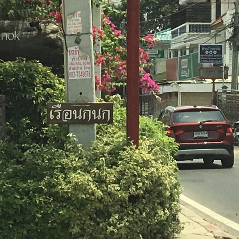 iconnnz's tweet photo. อ่านว่า เรือนกนก หรือ เรือนกนก คะ? #งงทั้งบาง https://t.co/csiJbmLA4b