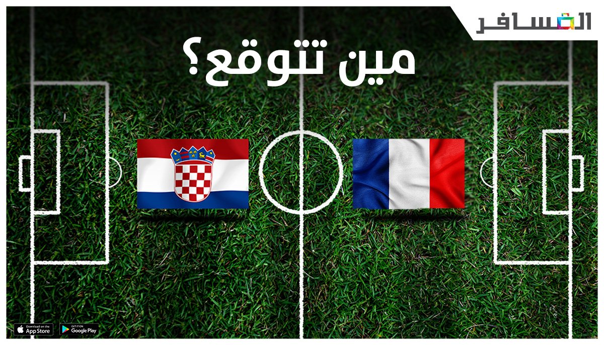 Almosafertravel's tweet photo. خمن مين بطل العالم 🏆 ولك قسيمة بقيمة ١٥٠٠ ريال 💰 
جاوب 👇🏼+ ريتويت 🔁  وبنختار ٣ فائزين 😍 
#النهايي_الكبير_فرنسا_كرواتيا https://t.co/CxOnH6R1ZL