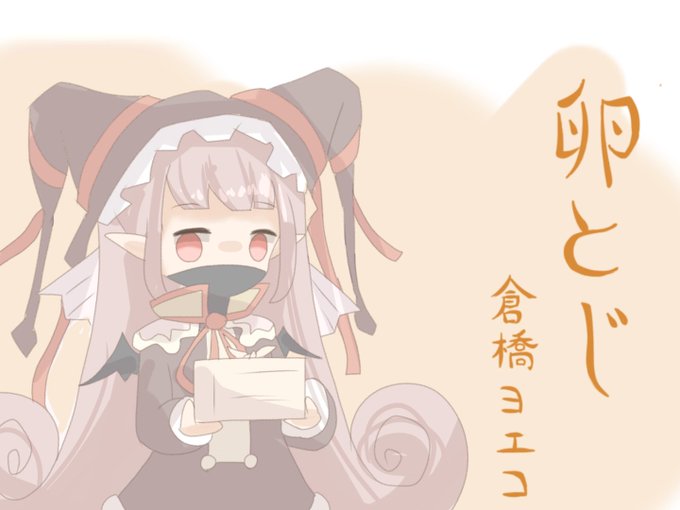 卵とじのtwitterイラスト検索結果 卵とじのtwitterイラスト検索結果