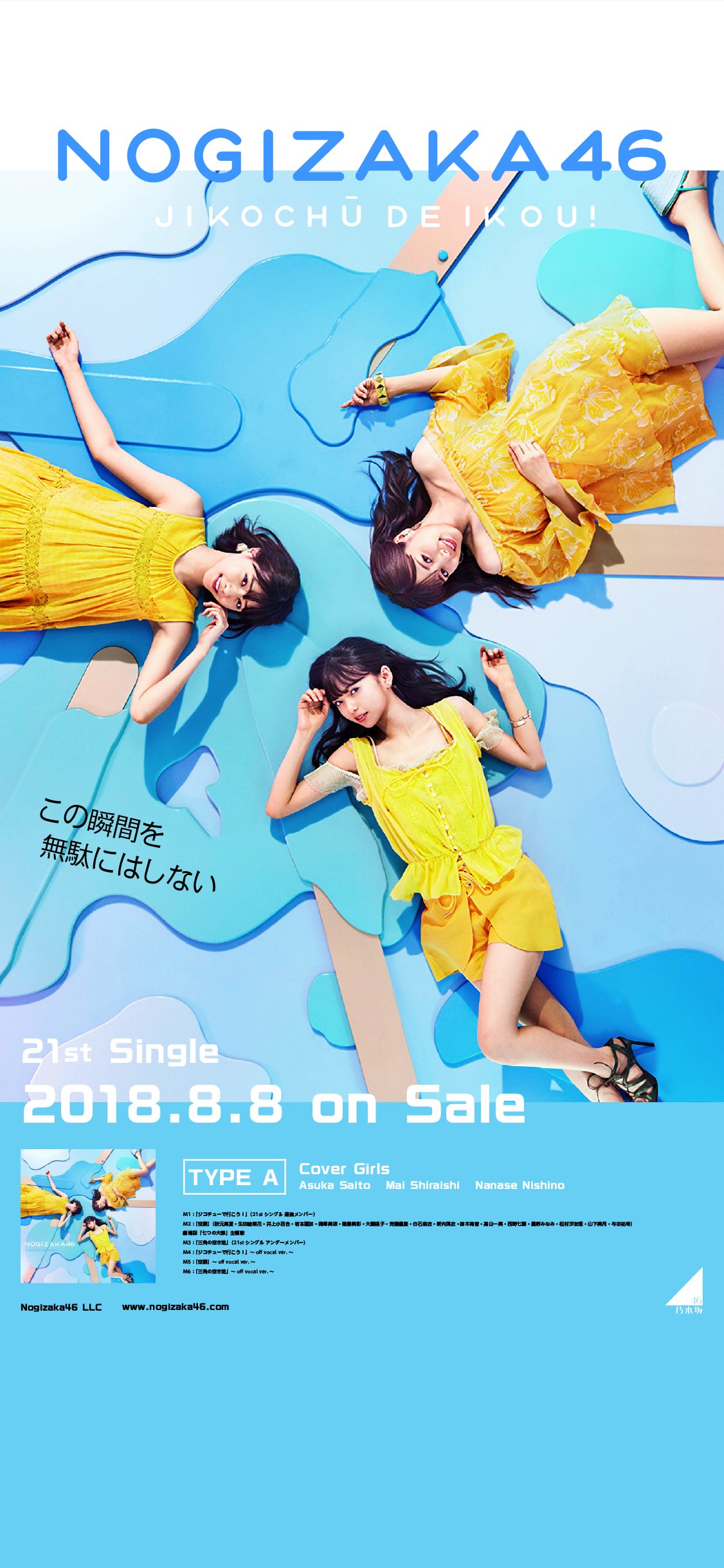 Juri No Twitter ジコチューで行こう ポスター風壁紙です まずはtype A めっちゃ夏らしくてさわやかですね 乃木坂46 Juri加工21st Juri加工 T Co 6momohzgs2 Twitter