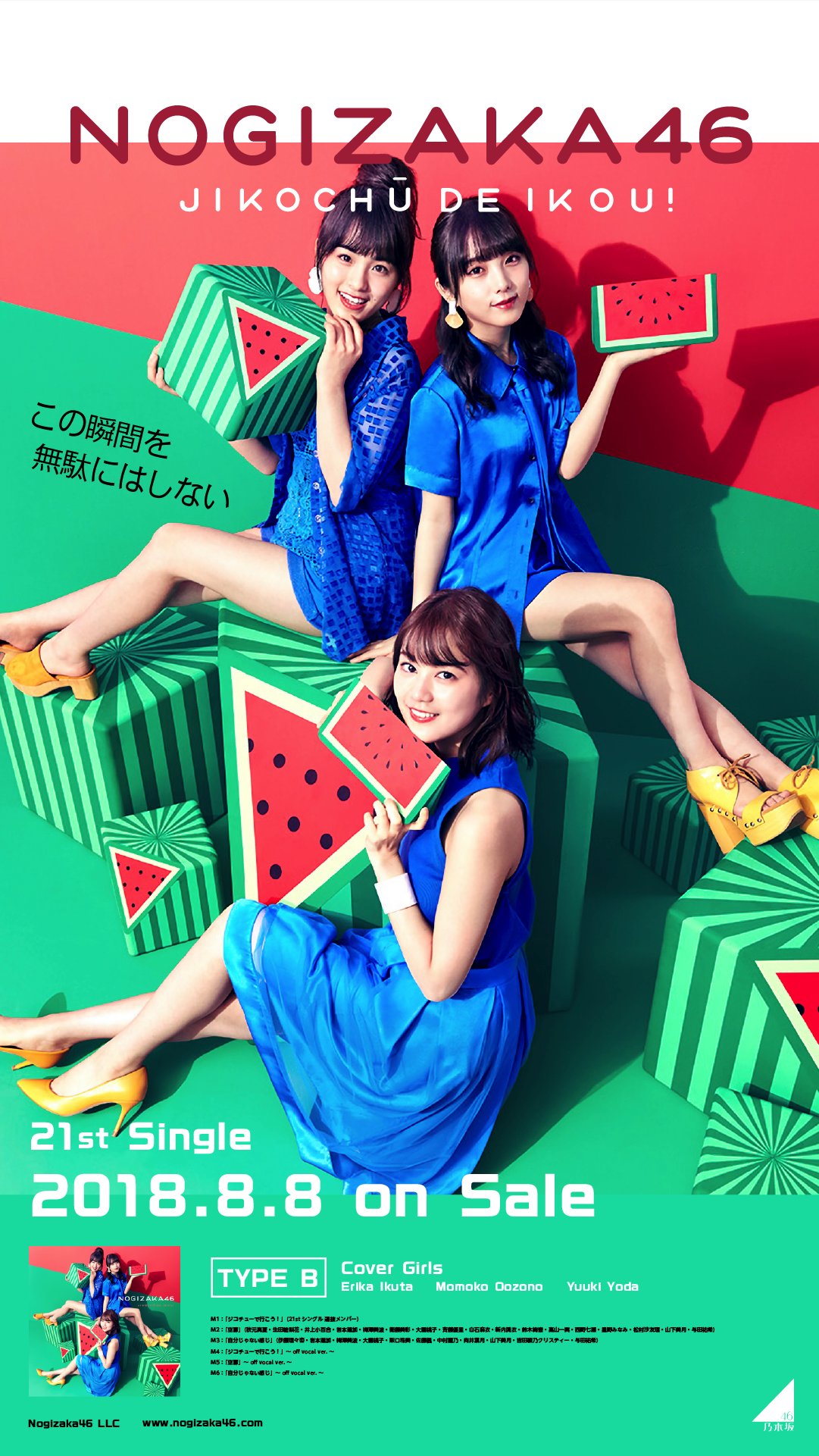 Juri Twitter वर ジコチューで行こう ポスター風壁紙です Type Bです すいかがかわいいですね 笑 乃木坂46 Juri加工21st Juri加工 T Co Q08s5hwxfk Twitter