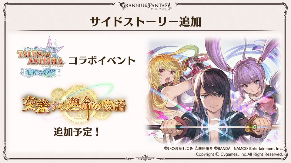 グランブルーファンタジー Pa Twitter グラブル生放送 新情報速報 テイルズオブアスタリア とのコラボイベント 交差する運命の物語 がサイドストーリー追加決定 ミラ ソフィ ユーリにまた会える グラブル生放送 テイルズコラボ