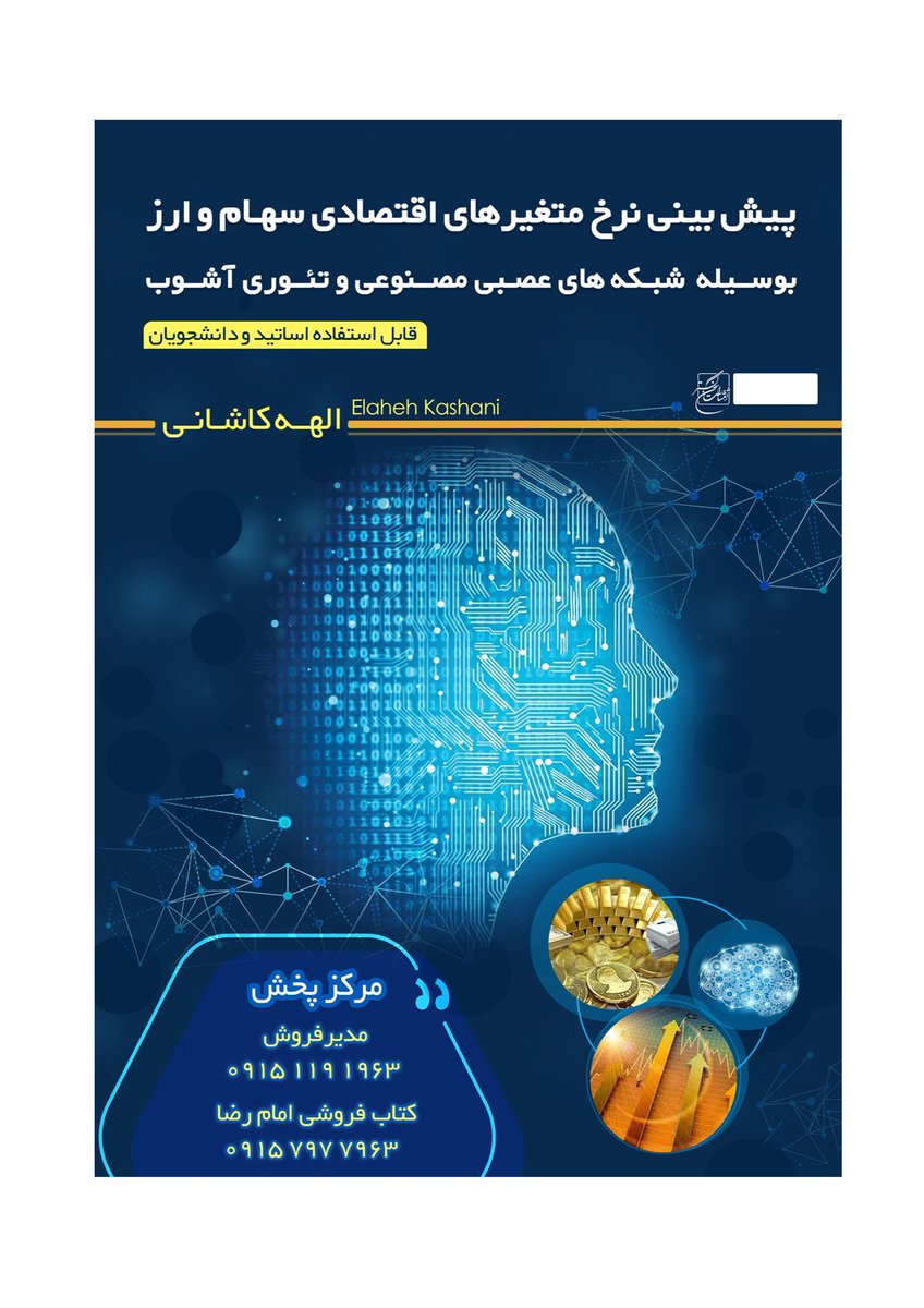 🛑مهندسين،متخصصين،علاقه مندان: #هوش_مصنوعي و #تئوري_آشوب به زبان ساده در كتابي متفاوت از پيچيدگي
📍دانشجويان،تخفيف ويژه خواهند داشت📍
📌مدير فروش 09151191963
👇👇
@English_Empire
#book #بورس #ارز #كتاب
#artificial_intelligence #economics #اقتصاد #neural_network #شبكه_عصبي