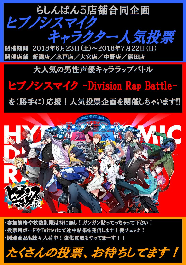 ট ইট র らしんばん大宮店 中古買取販売 平日11時 時 休日10時 19時まで営業中 らしんばん大宮店 合同企画 ヒプノシスマイク キャラ人気投票をディビジョン外5店舗合同 新潟 水戸 大宮 中野 蒲田 開催中 7 15時点の大宮店の結果です