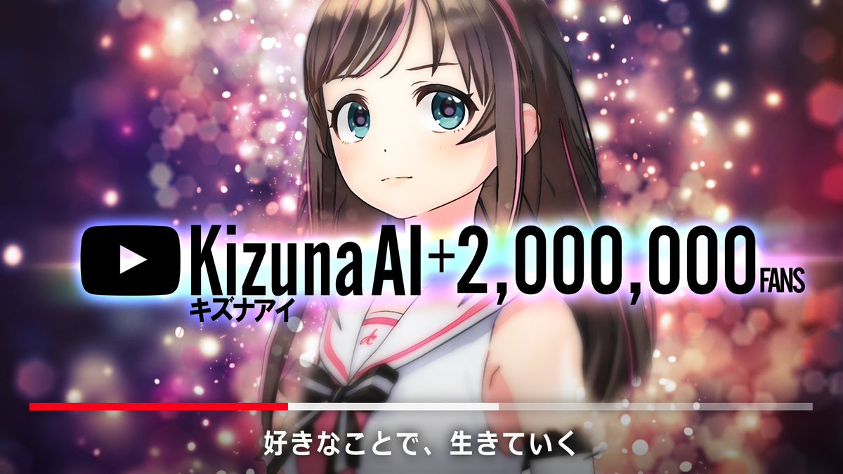 本日2発目失礼します。
ダブルミリオンということでお許しを！

Kizuna AI + 2,000,000FANS達成！ლ(´ڡ`ლ)🎊🎉✨

サンデージャポン、オリジナル楽曲とお騒がせしましたが！
これからもみんなを楽しく！驚かせていきたいと思います！

好きなことで生きていく！
Ver.2.0よろしくお願いします！！😎👍✨