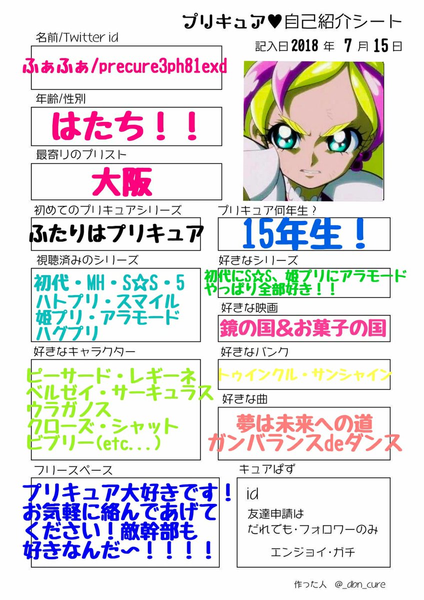 precure3ph81exd's tweet photo. 今更感ヤバイですけど自己紹介シート書きました！よろしくお願いします！
#precure
#Twitter上にいるプリキュア好き全員と繋がるのが密かな夢だったりするのでとりあえずこれを見たプリキュア好きはRTもしくはフォローしてくれたら全力でフォローしに行きます https://t.co/zFihRHMHWu