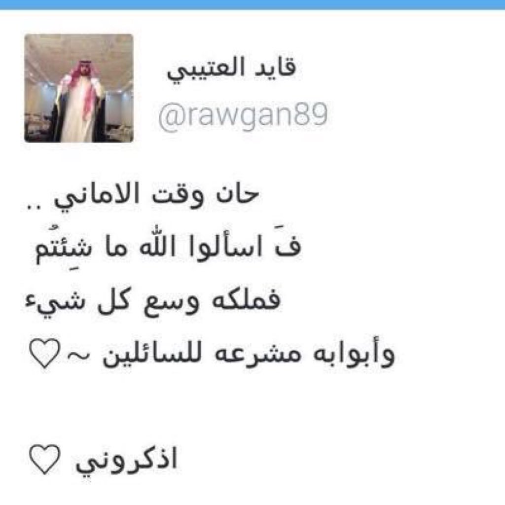 لاتنسوني من دعائكم 
اذكروني 
الله يرحمك ويغفر لك ويسكنك فسيح جناته 
#قايد_العتيبي