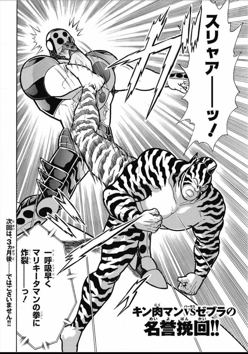 今週の キン肉マン の柱 「次回は3カ月後ではありません」 って