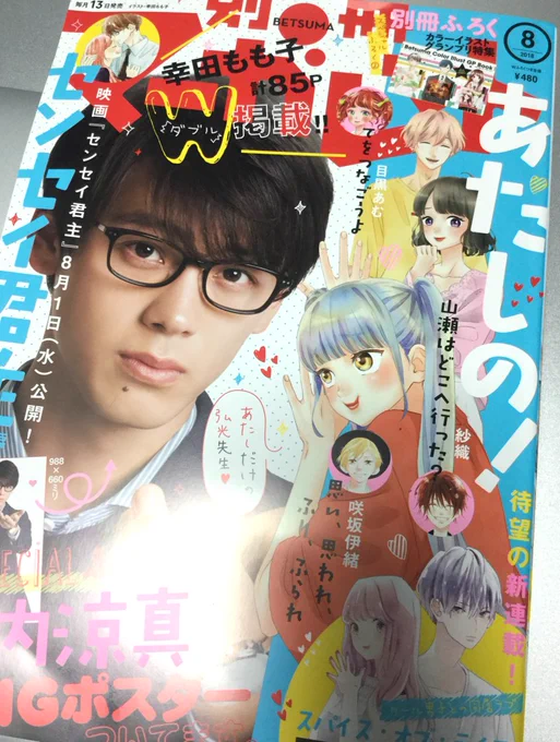 別冊マーガレット8月号発売中です。幸田もも子先生(と竹内涼真氏)のかわいい表紙が目印!「霜月先生の甘くない恋愛講座」第二話載ってます。夜な夜な描いた男の裸とか出てきます。あと今回、扉のアオリ文がとっても素敵なので見て欲しいです!よろしくおねがいします。 