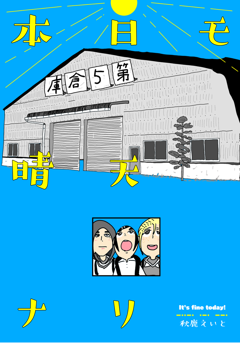 処女作『本日モ晴天ナリ』がAmazonのKindleで出版しました〜！(100円)
 