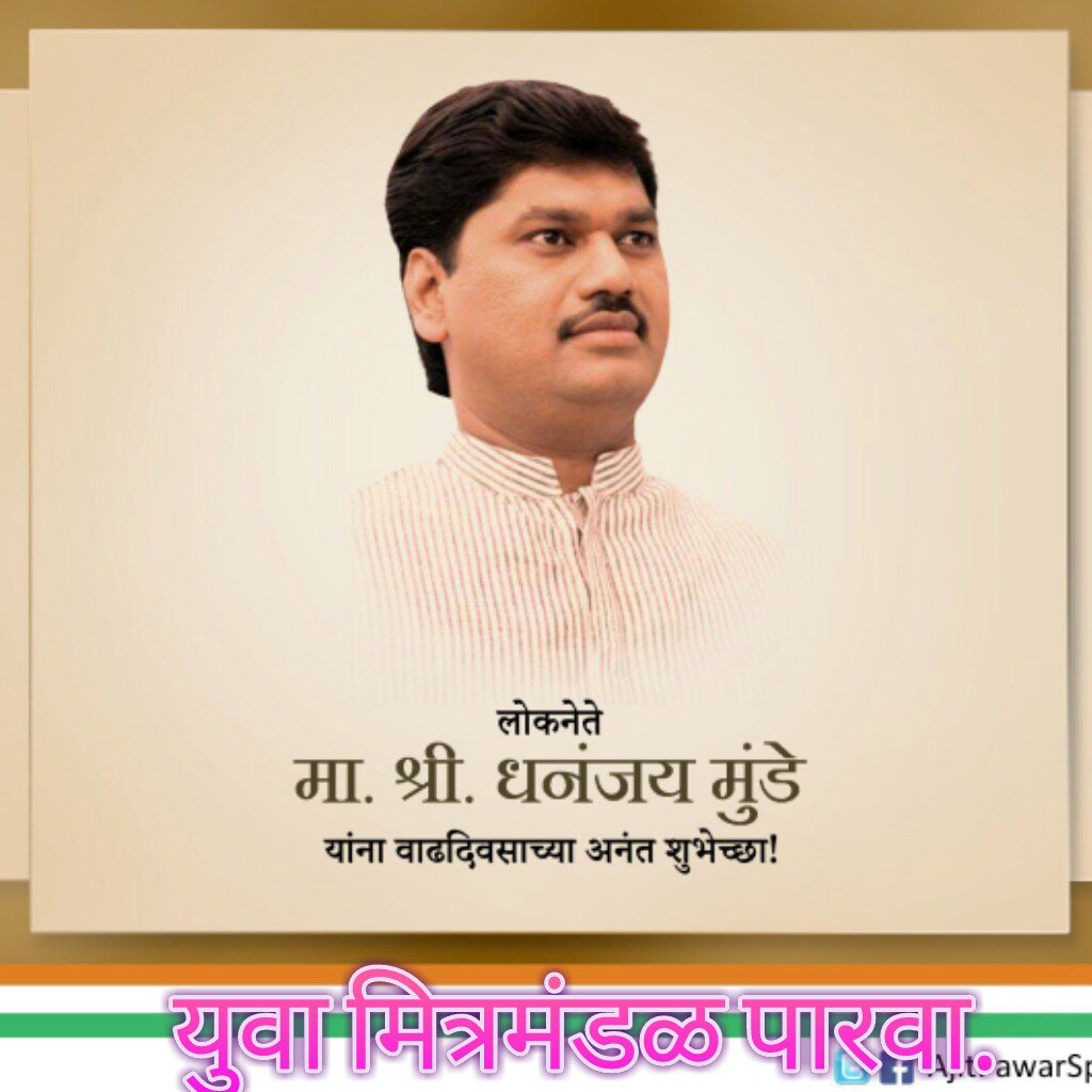 विधानपरिषद विरोधी पक्षनेते मात्र. आ. @dhananjay_munde साहेब आपणास वाढदिवसाच्या हार्दिक शुभेच्छा.. #HappybirthdayDM