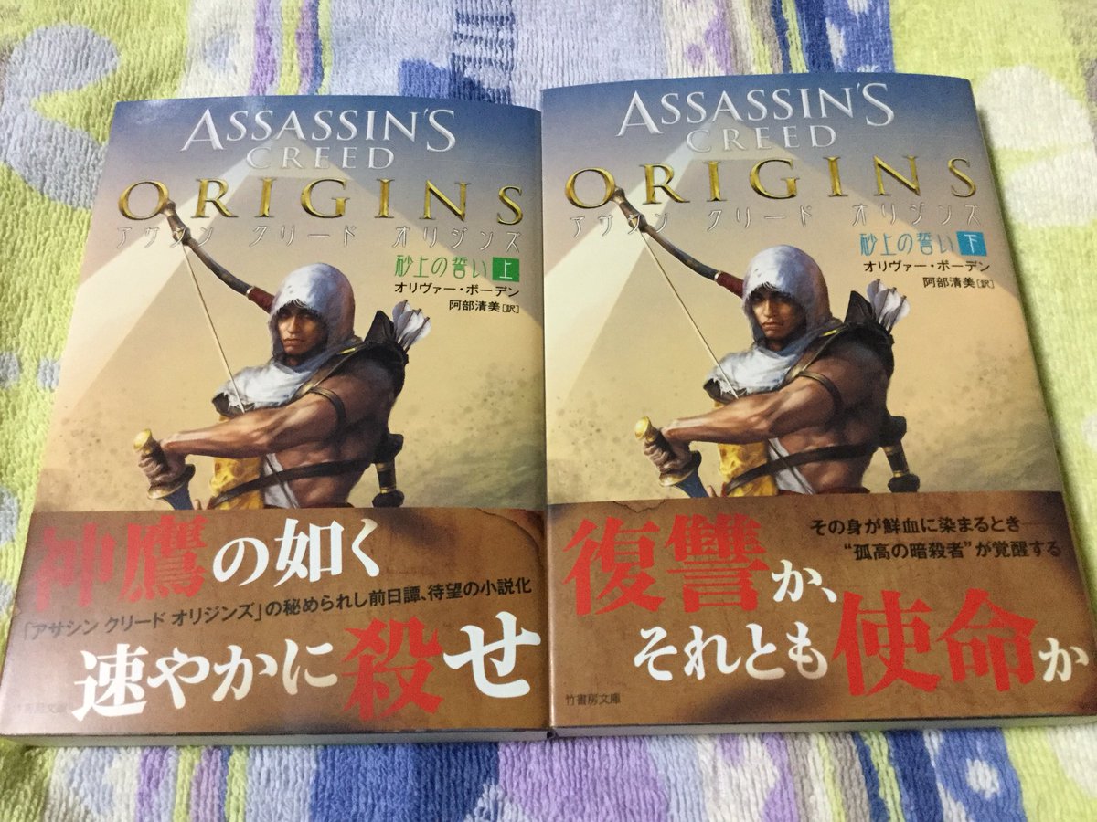 すをばふ アサクリ用 アサシン クリード オリジンズ 砂上の誓い 遠征から帰ったら届いてた アサクリの雰囲気をとても大切にしているのを感じる素晴らしい装丁 これはますます竹書房に他の書籍もローカライズしてもらわないと