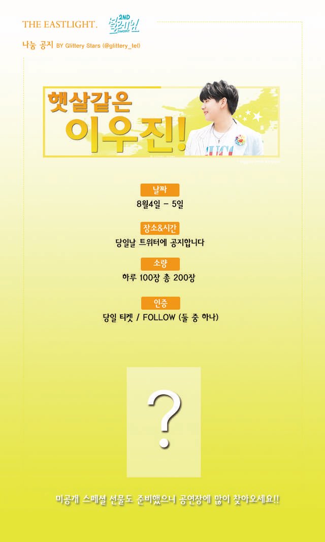 glitterystars03's tweet photo. ☀️🐝
2018 더 이스트라이트 2nd 콘서트 '설레임' 
이우진 투명슬로건 나눔 공지🌹✨

🔸하루에 100개씩 총 200개의 투명슬로건을 배부합니다.
🔸1인 1개씩만 나눔합니다.
🔸상세한 내용은 아내 사진 참고 부탁드립니다！🙇🏻‍♀️

#더이스트라이트 #더이라 #설레임콘서트 #이우진 #우진 #나눔 https://t.co/Pi46mZuPU4