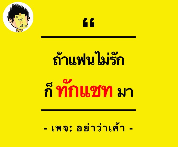 อย่าว่าเค้า on Twitter: อย่าว่าเค้า On Twitter:
