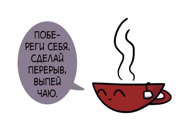 сделай паузу картинки прикольные прочим, так