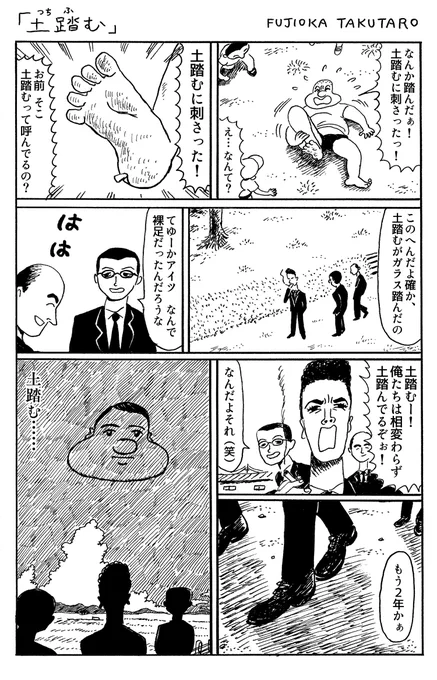 1ページ漫画「土踏む」 