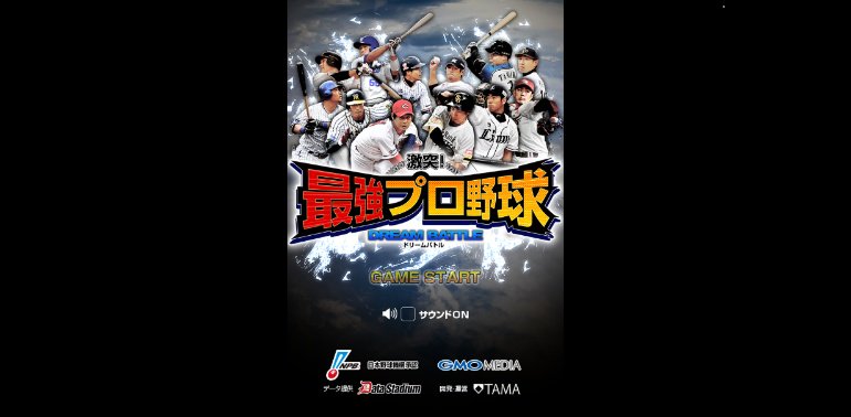 激突最強プロ野球ドリームバトル 激突最強プロ野球ドリームバトル