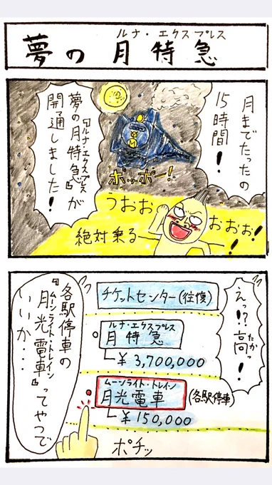 4コマ、夢の月特急。
夢がある4コマです。
月特急乗りたかった! 