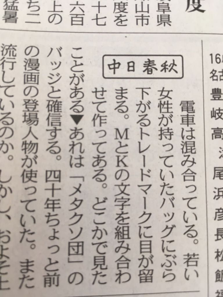 中日新聞 若い女性が持っていたバッグにぶら下がるmとkの文字 あれは メタクソ団 マイケルコース えぇ Togetter