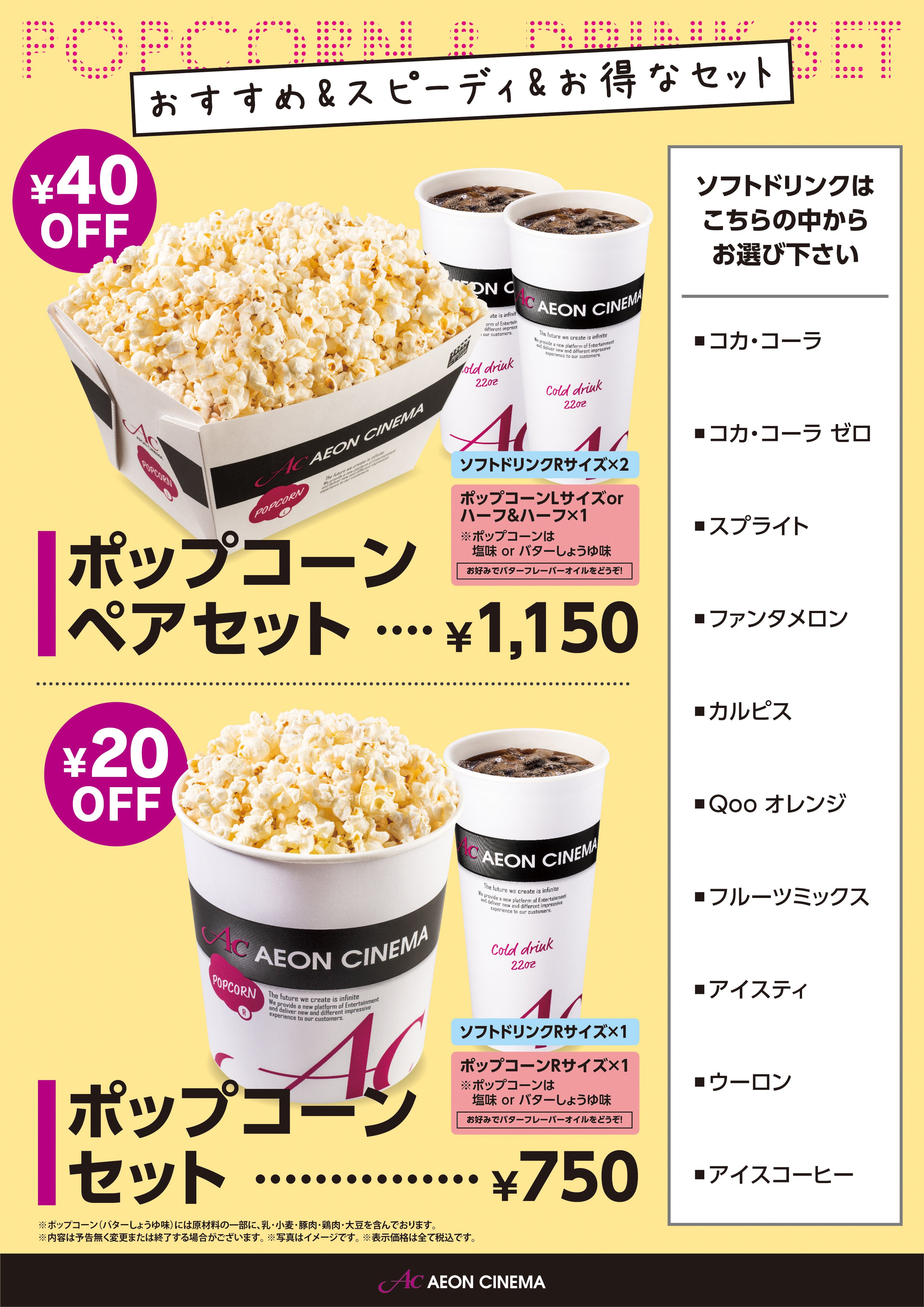 イオンシネマ釧路 只今飲食売店ではポップコーンとドリンクがセットになったポップコーンセットは販売中 映画ご鑑賞のおともにぜひお買い求めくださいませ T Co Hrdea1cwks Twitter