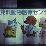 ある動物医療センターの看板の絵に壮大なストーリーが想像できてヤバイ!