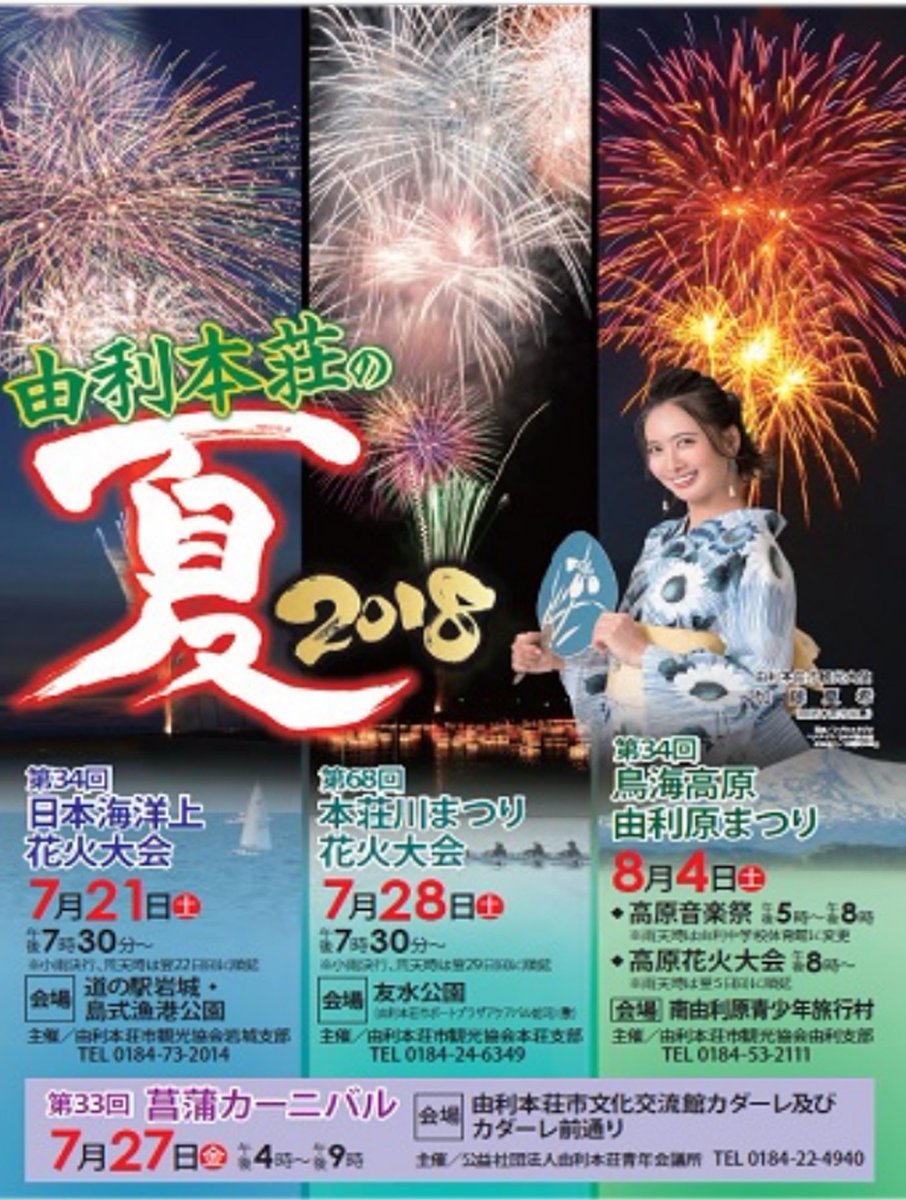 由利本荘市観光協会事務局員 イベント情報 来週7月21日 土 に行われる日本海洋上花火大会を皮切りに本荘川まつり花火大会 菖蒲カーニバル 鳥海高原由利原まつりと夏らしいイベントが盛り沢山ですよ 詳しくは T Co Rmjrxolsbg で要確認です 由利本荘市観光協会事務局員 イベント情報 来週7月21日 土 に行われる日本海洋上花火大会を皮切りに本荘川まつり花火大会 菖蒲カーニバル 鳥海高原由利原まつりと夏らしいイベントが盛り沢山ですよ 詳しくは T Co Rmjrxolsbg で要確認です