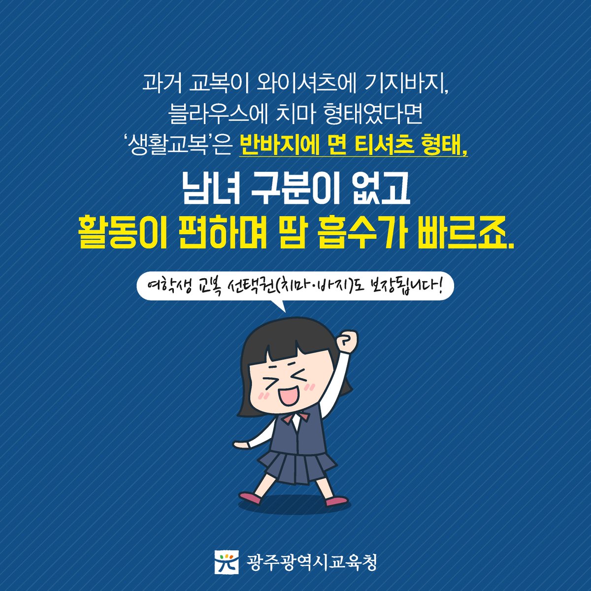 edugju's tweet image. 여름 교복 말고 생활교복 어때요?
반바지 면티에 가격도 더 싸다구요!^^
#광주광역시교육청 #생활교복