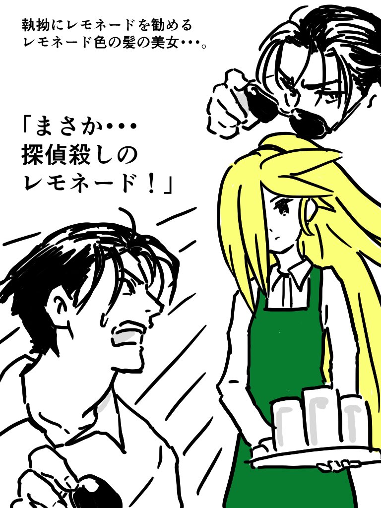名探偵ごろしレモネードさん二杯目
その3 