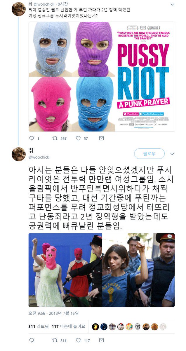 anonymity_4's tweet photo. 월드컵 결승전 대참사..
우승전에서 크로아티아의 역습 타이밍에 관중 난입
난입자들은 러시아 페미니즘 인디밴드 '푸시 라이엇'
덕분에 역습 타이밍은 중단되고 음바페 선수의 의문의 하이파이브 덕분에 프랑스는 욕먹는중
이 순간을 위해 흘린 크로아티아 선수들의 땀과 노력은 신경도 안쓰지? https://t.co/E1jE3XfPzD